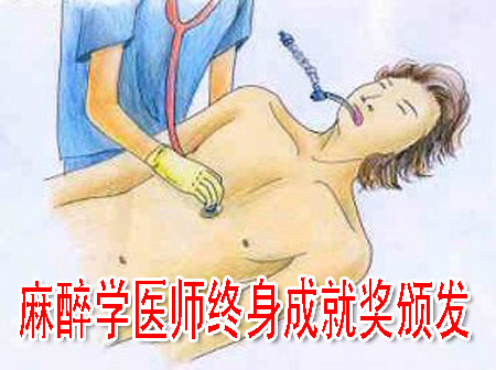 麻醉学医师终身成就奖颁发