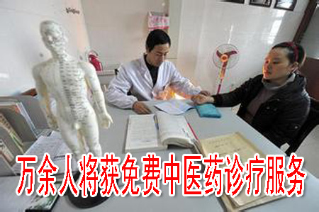 万余人将获免费中医药诊疗服务