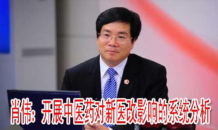 肖伟：开展中医药对新医改影响的系统分析