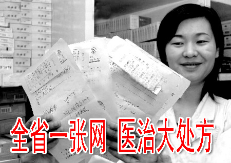 全省一张网 医治大处方
