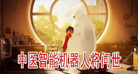 中医智能机器人将问世