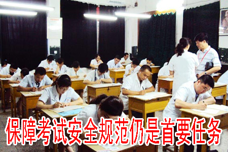 保障考试安全规范仍是首要任务