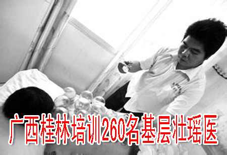 广西桂林培训260名基层壮瑶医