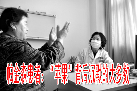 帕金森患者：“苹果”背后沉默的大多数