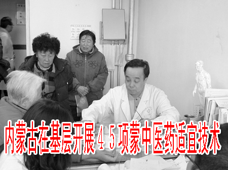 内蒙古在基层开展４５项蒙中医药适宜技术