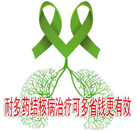 耐多药结核病治疗可多省钱更有效