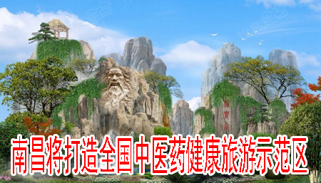 南昌将打造全国中医药健康旅游示范区