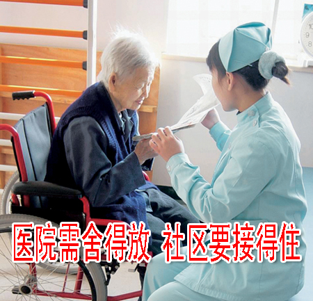 医院需舍得放 社区要接得住