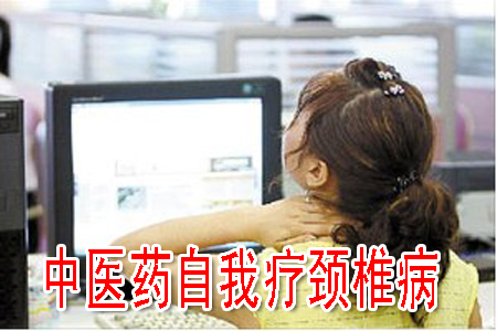 中医药自我疗颈椎病