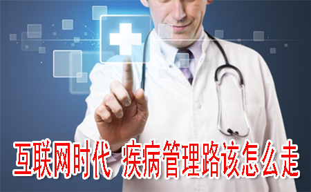 互联网时代 疾病管理路该怎么走