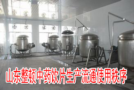 山东整顿中药饮片生产流通使用秩序