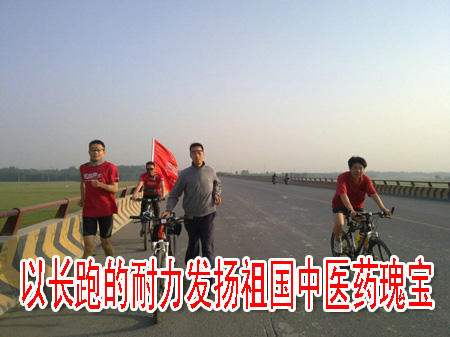 以长跑的耐力发扬祖国中医药瑰宝