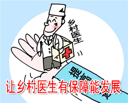 让乡村医生有保障能发展