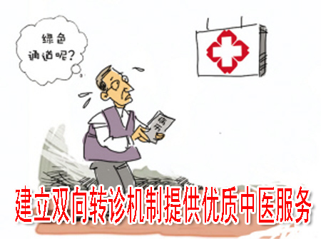 建立双向转诊机制提供优质中医服务