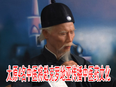 太原4名中医将赴克罗地亚传播中医药文化
