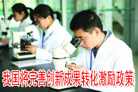 我国将完善创新成果转化激励政策