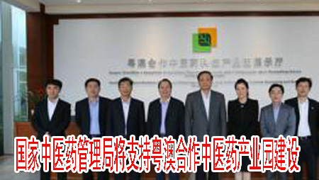 国家中医药管理局将支持粤澳合作中医药产业园建设