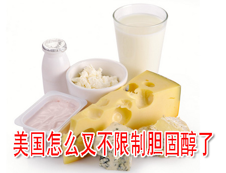 美国怎么又不限制胆固醇了