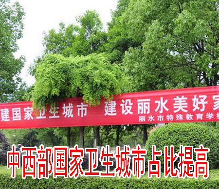中西部国家卫生城市占比提高
