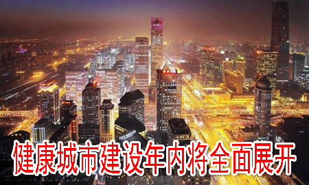 健康城市建设年内将全面展开