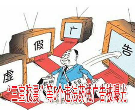 “三宝胶囊”等5个违法药械广告被曝光