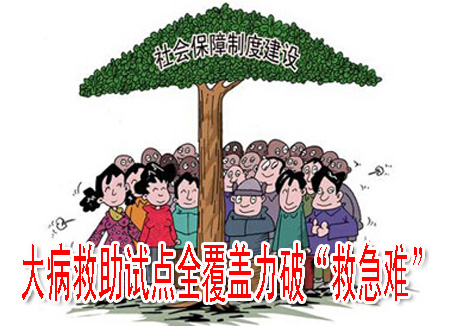 大病救助试点全覆盖力破“救急难”