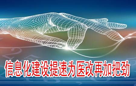 信息化建设提速为医改再加把劲