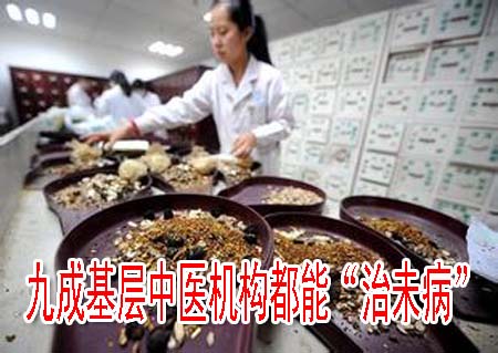 九成基层中医机构都能“治未病”