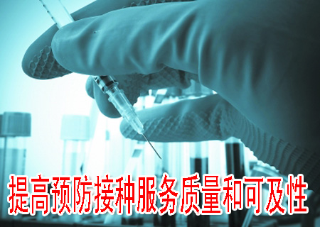 提高预防接种服务质量和可及性