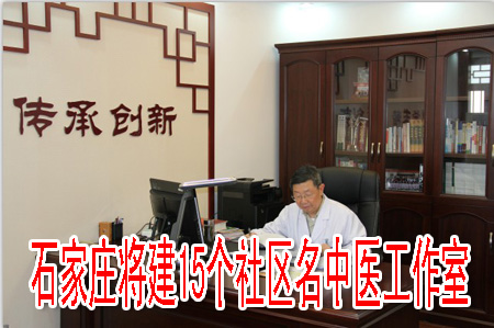 石家庄将建15个社区名中医工作室