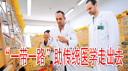 “一带一路”助传统医学走出去