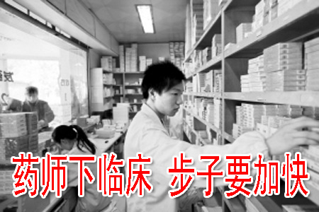药师下临床 步子要加快