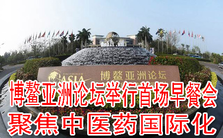 博鳌亚洲论坛举行首场早餐会 聚焦中医药国际化