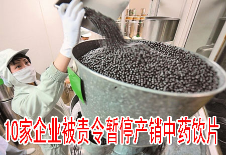 10家企业被责令暂停产销中药饮片