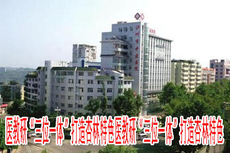 医教研“三位一体”打造杏林特色