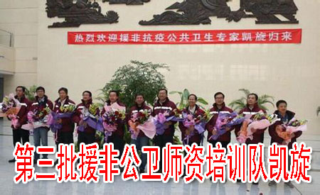 第三批援非公卫师资培训队凯旋