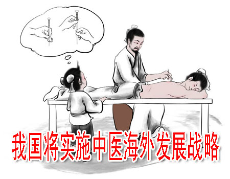 我国将实施中医海外发展战略