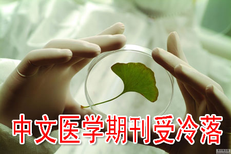 中文医学期刊受冷落