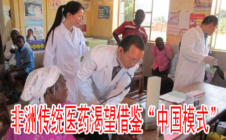 非洲传统医药渴望借鉴“中国模式”