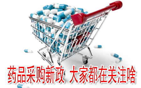 药品采购新政 大家都在关注啥
