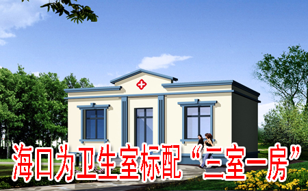 海口为卫生室标配“三室一房”