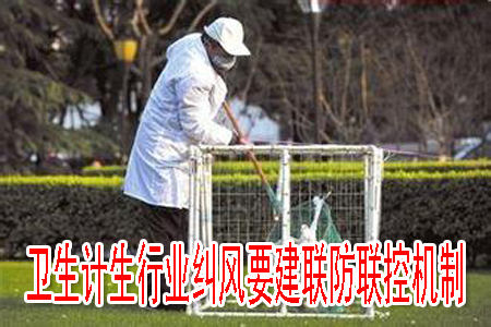 卫生计生行业纠风要建联防联控机制