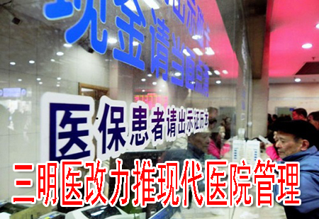 三明医改力推现代医院管理