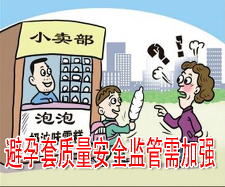 避孕套质量安全监管需加强