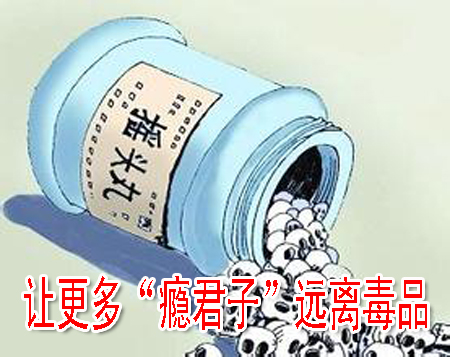 让更多“瘾君子”远离毒品