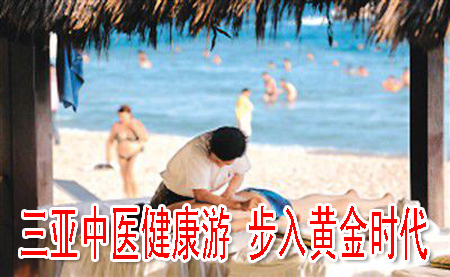 三亚中医健康游 步入黄金时代