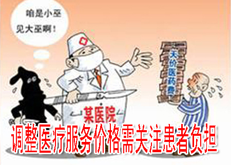 调整医疗服务价格需关注患者负担