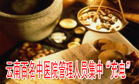 云南百名中医院管理人员集中“充电”