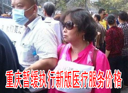 重庆暂缓执行新版医疗服务价格