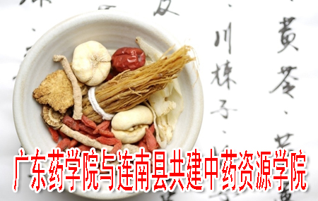 广东药学院与连南县共建中药资源学院